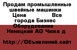 Продам промышленные швейные машинки › Цена ­ 100 000 - Все города Бизнес » Оборудование   . Ненецкий АО,Чижа д.